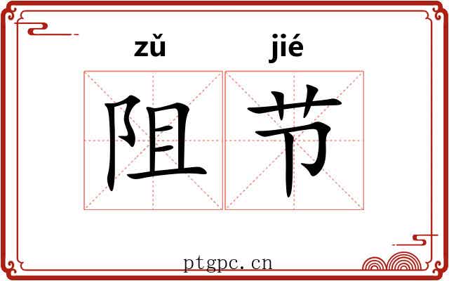 阻节 阻节