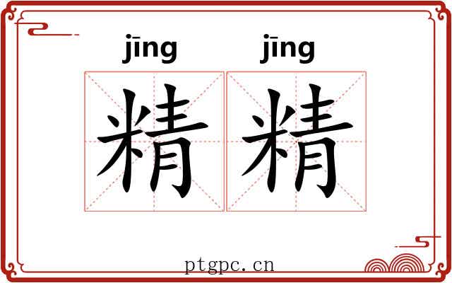精精
