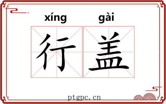 行盖