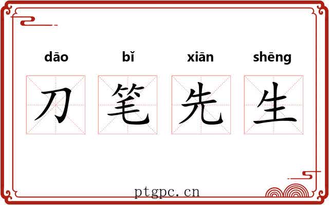 刀笔先生