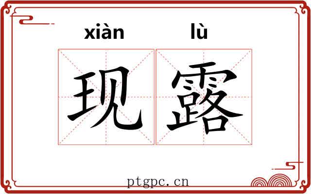 现露