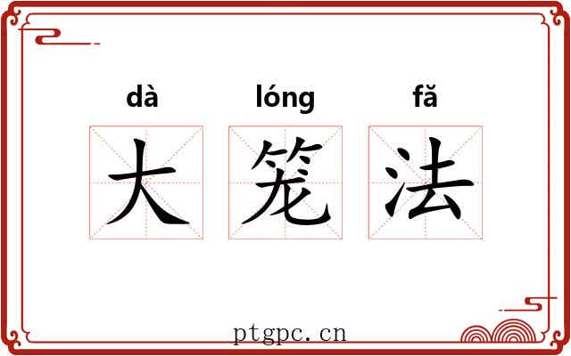 大笼法
