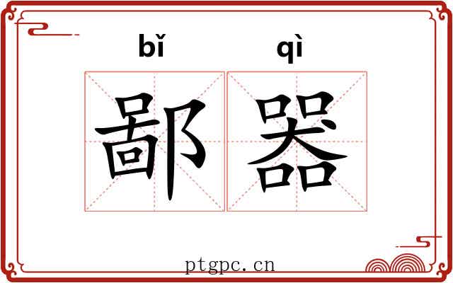 鄙器 鄙器