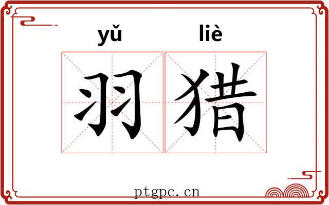羽猎 羽猎