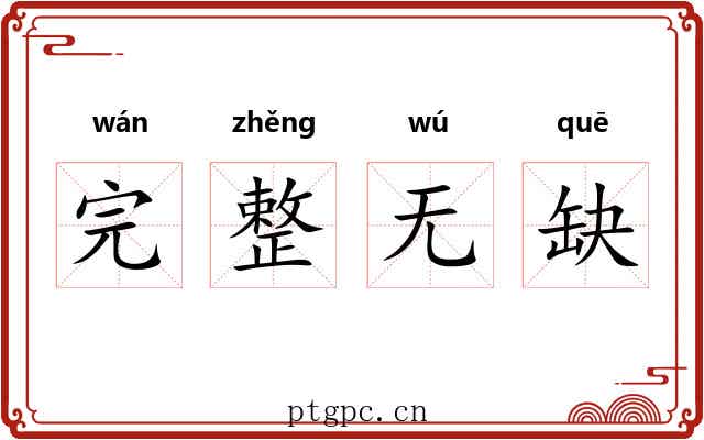 完整无缺