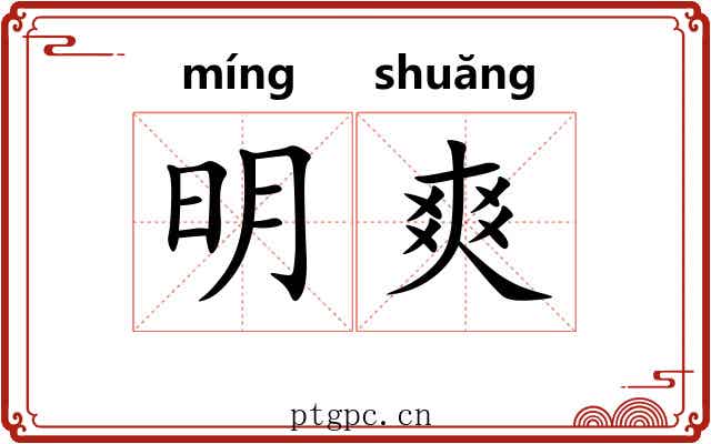 明爽 明爽