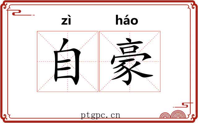 自豪