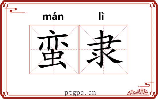 蛮隶