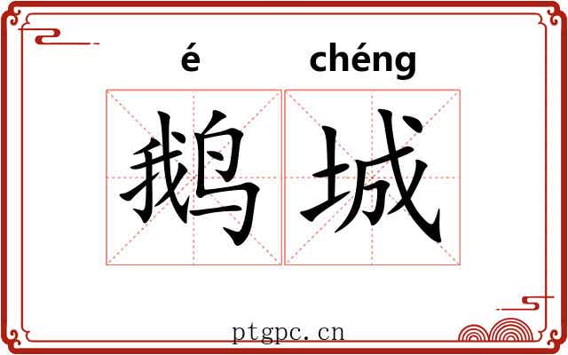 鹅城