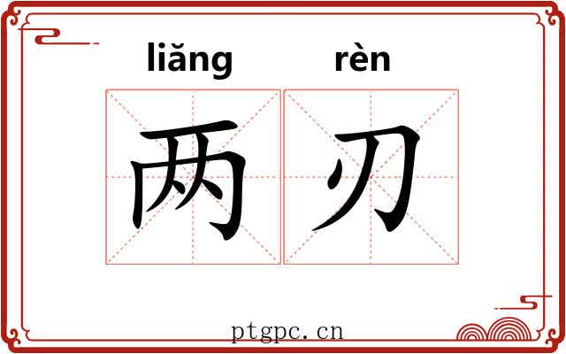 两刃