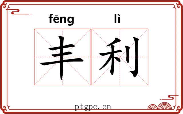 丰利