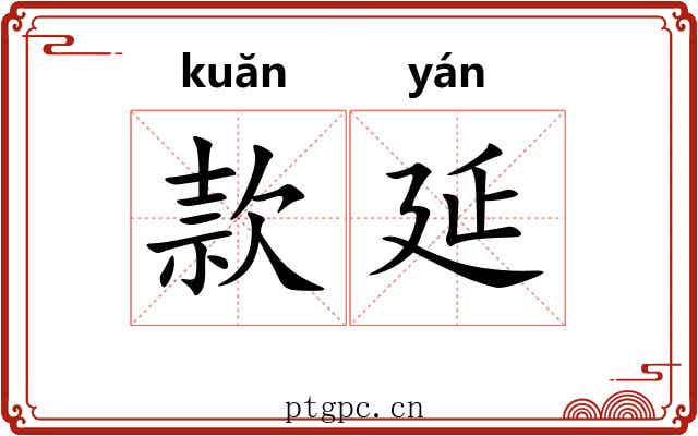 款延