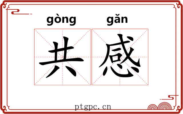 共感