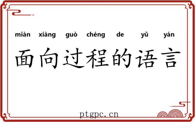 面向过程的语言 面向过程的语言