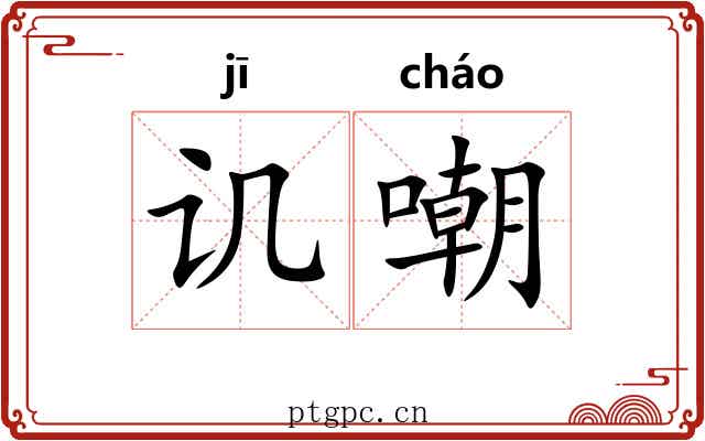 讥嘲 讥嘲