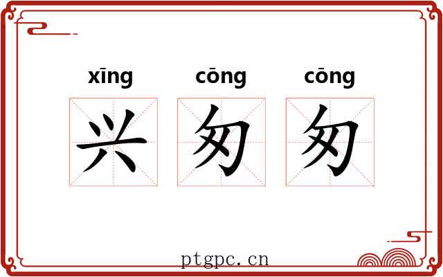 兴匆匆 兴匆匆