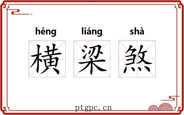 横梁煞