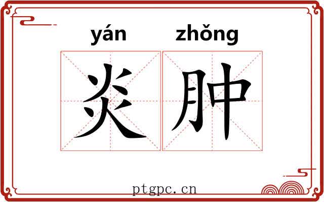炎肿