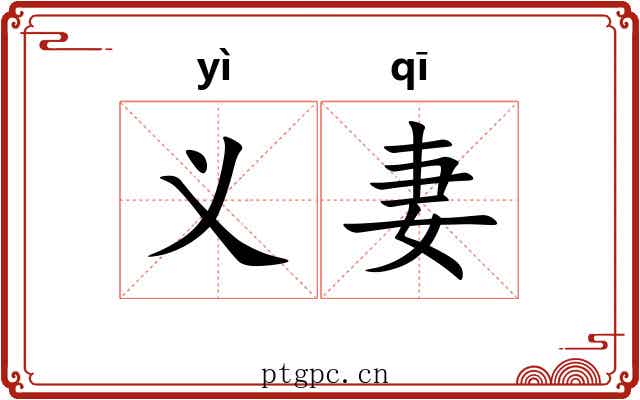 义妻