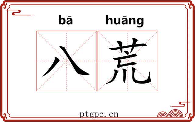 八荒 八荒