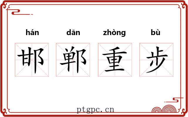 邯郸重步 邯郸重步
