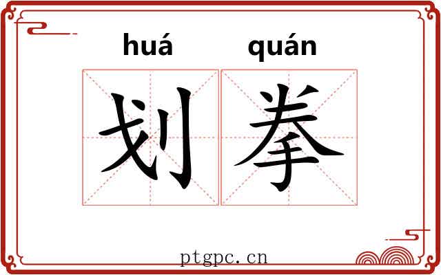 划拳