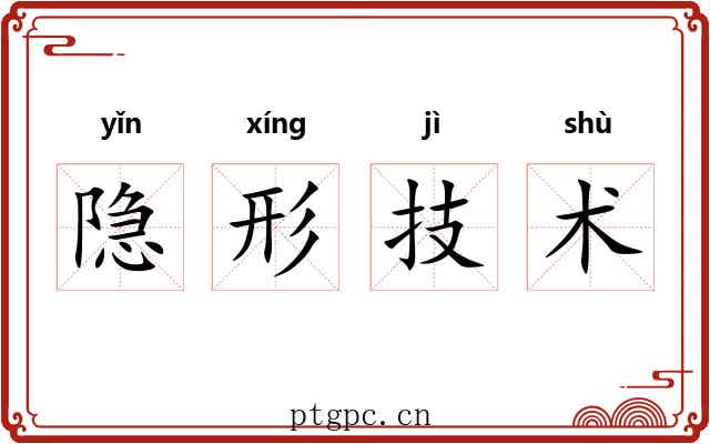 隐形技术