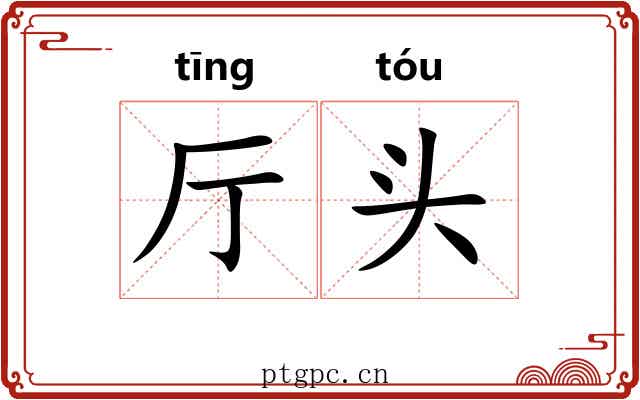 厅头