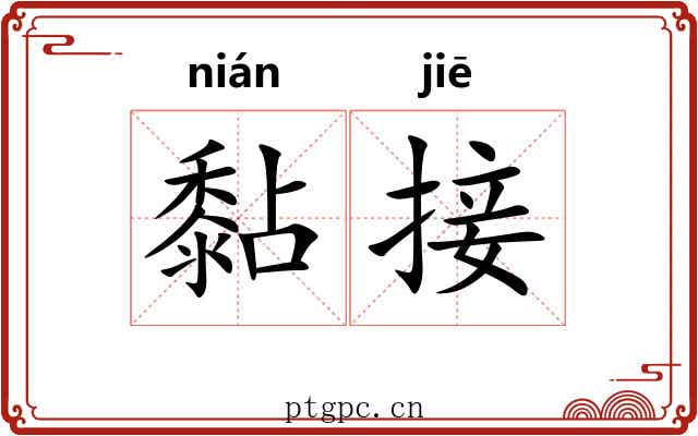 黏接