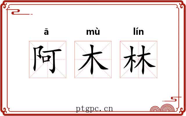 阿木林