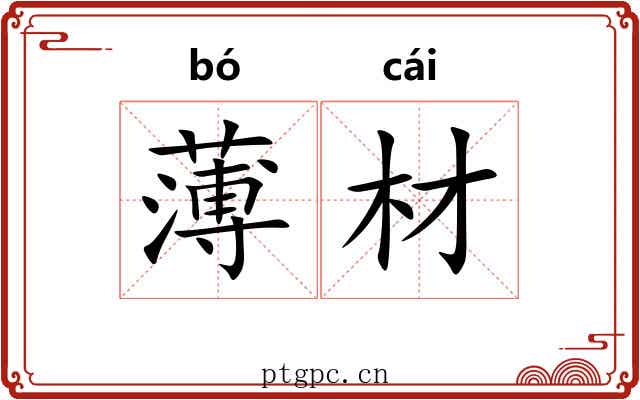 薄材
