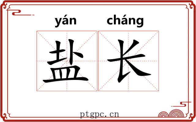 盐长 盐长
