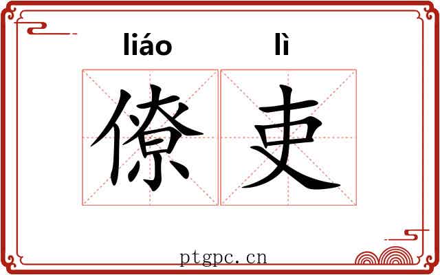 僚吏