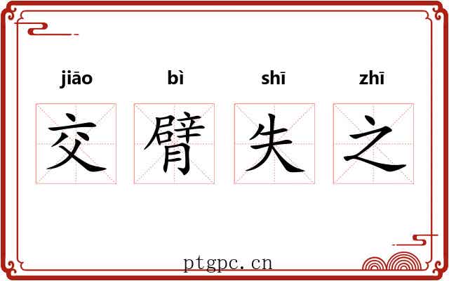 交臂失之 交臂失之