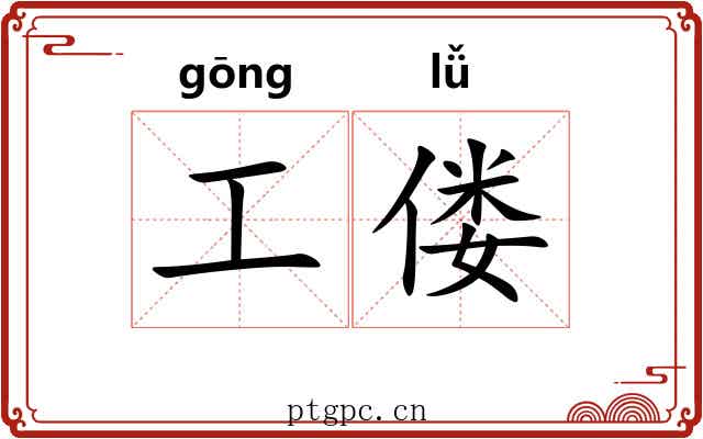 工偻 工偻