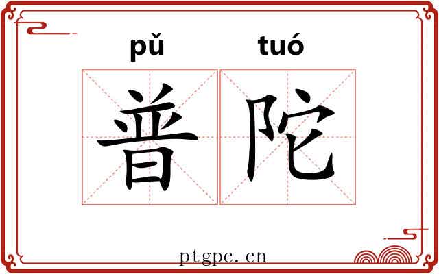 普陀 普陀