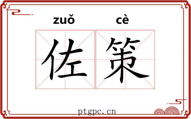 佐策