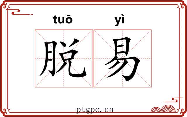 脱易