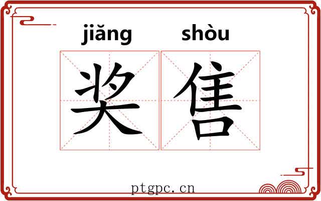 奖售
