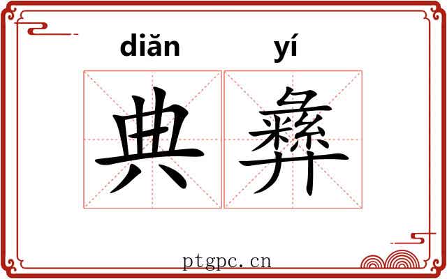 典彝
