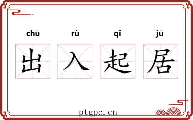 出入起居 出入起居