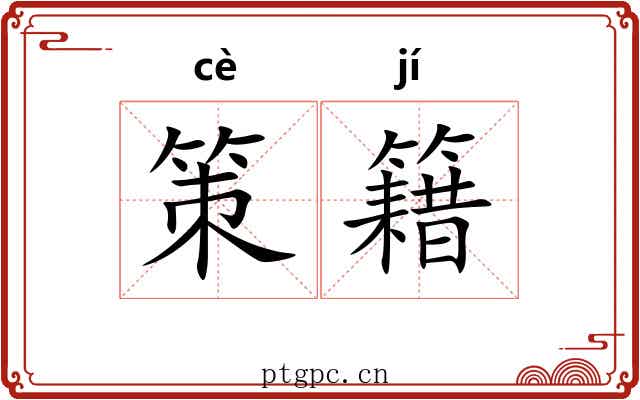 策籍 策籍