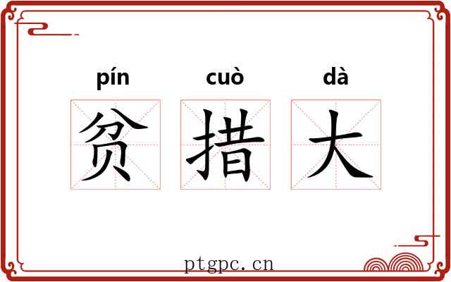 贫措大