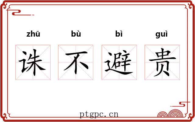 诛不避贵 诛不避贵