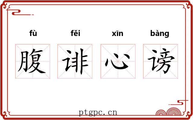 腹诽心谤 腹诽心谤