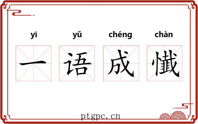 一语成懴