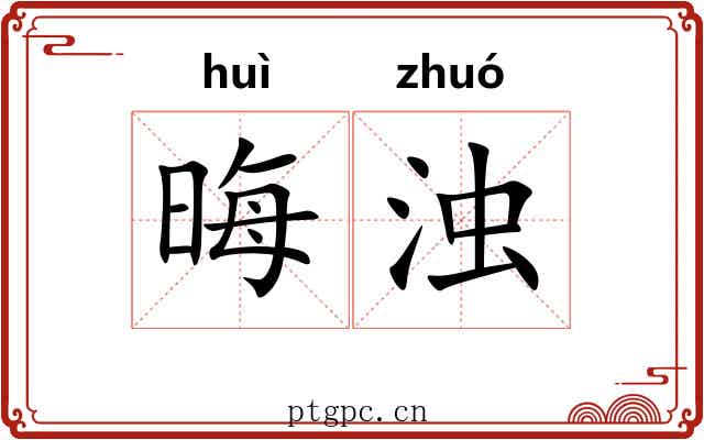 晦浊