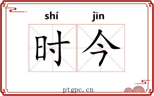 时今