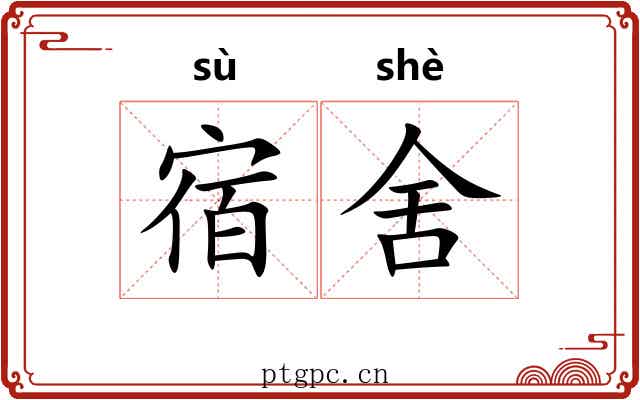 宿舍