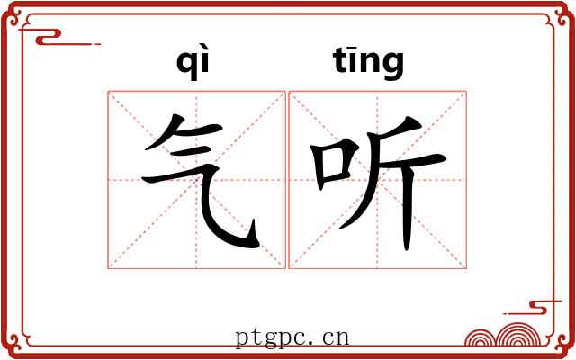 气听